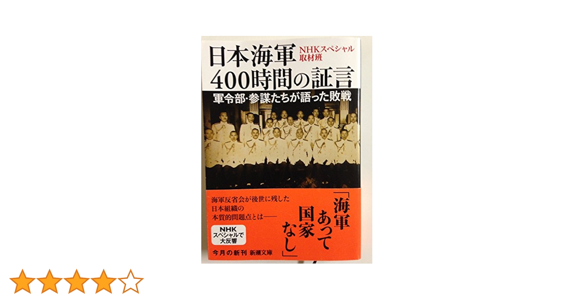 Amazon.co.jp: 日本海軍400時間の証言: 軍令部・参謀たちが語っ